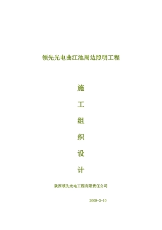 某照明工程施工组织设计方案