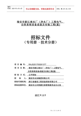 瑞安市新江南水厂工程电气、自控系统设备成套及安装工程(重)—专用册技术分册-拟发标0627
