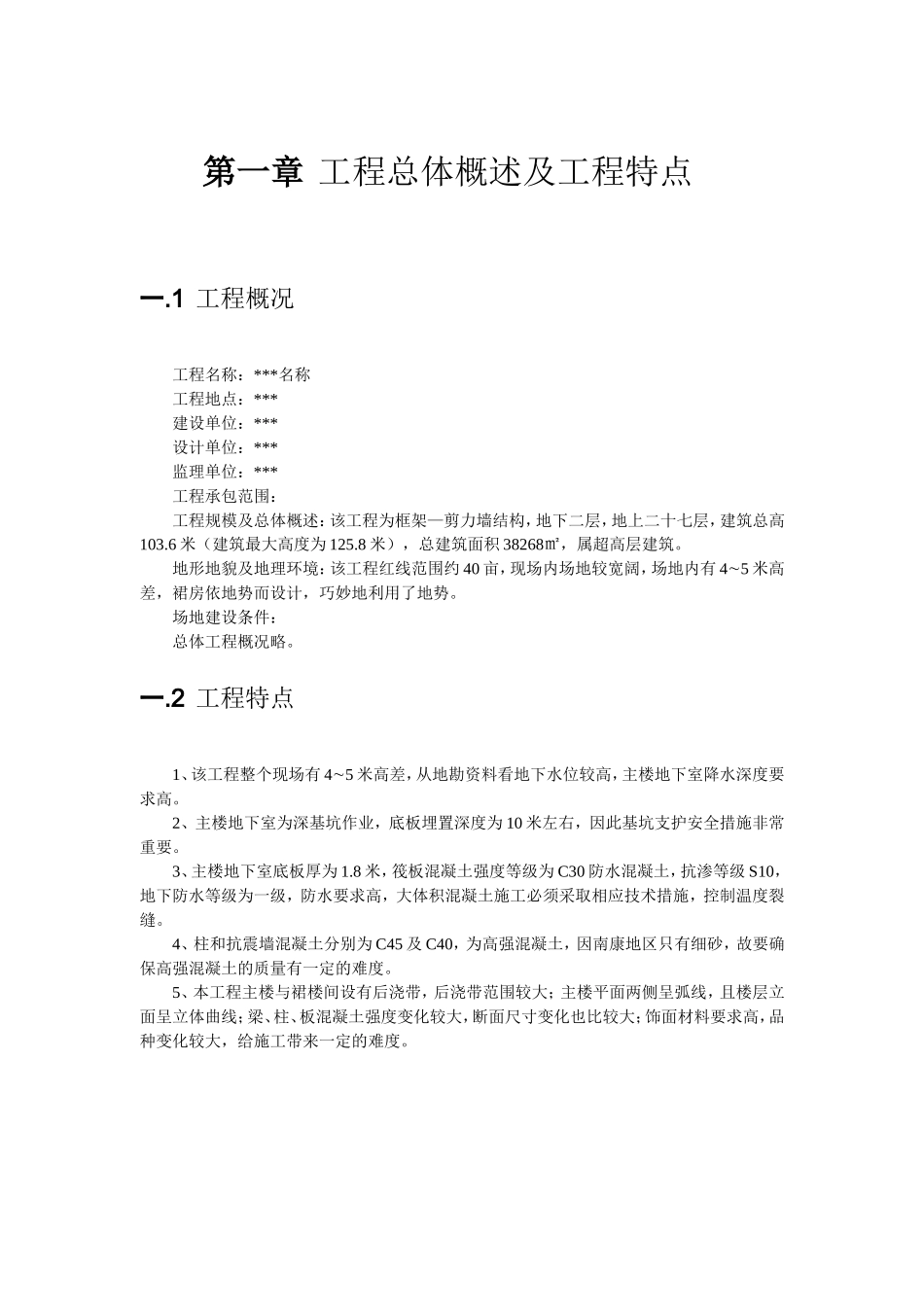 某框剪结构施工组织设计(DOC45页)_第1页