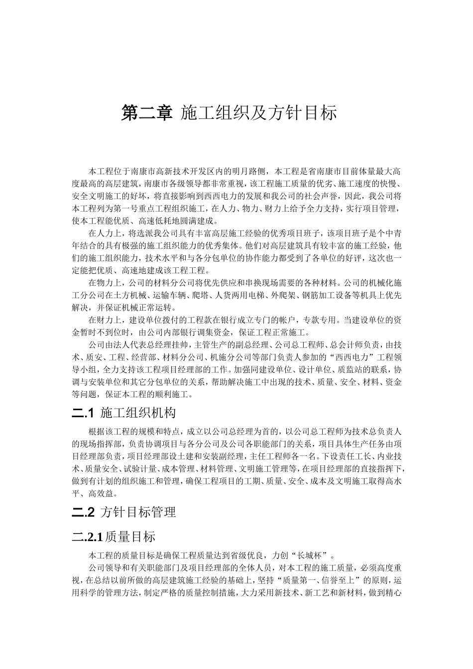 某框剪结构施工组织设计(DOC45页)_第2页