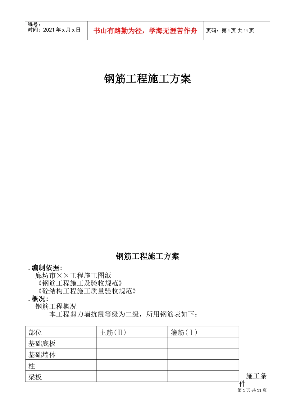 某钢筋工程施工组织设计方案(DOC15页)_第1页