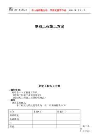 某钢筋工程施工组织设计方案(DOC15页)