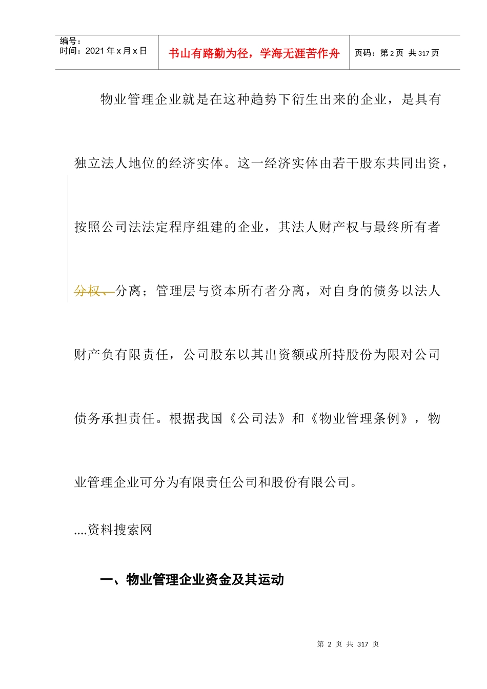 物业管理企业财务概述_第2页