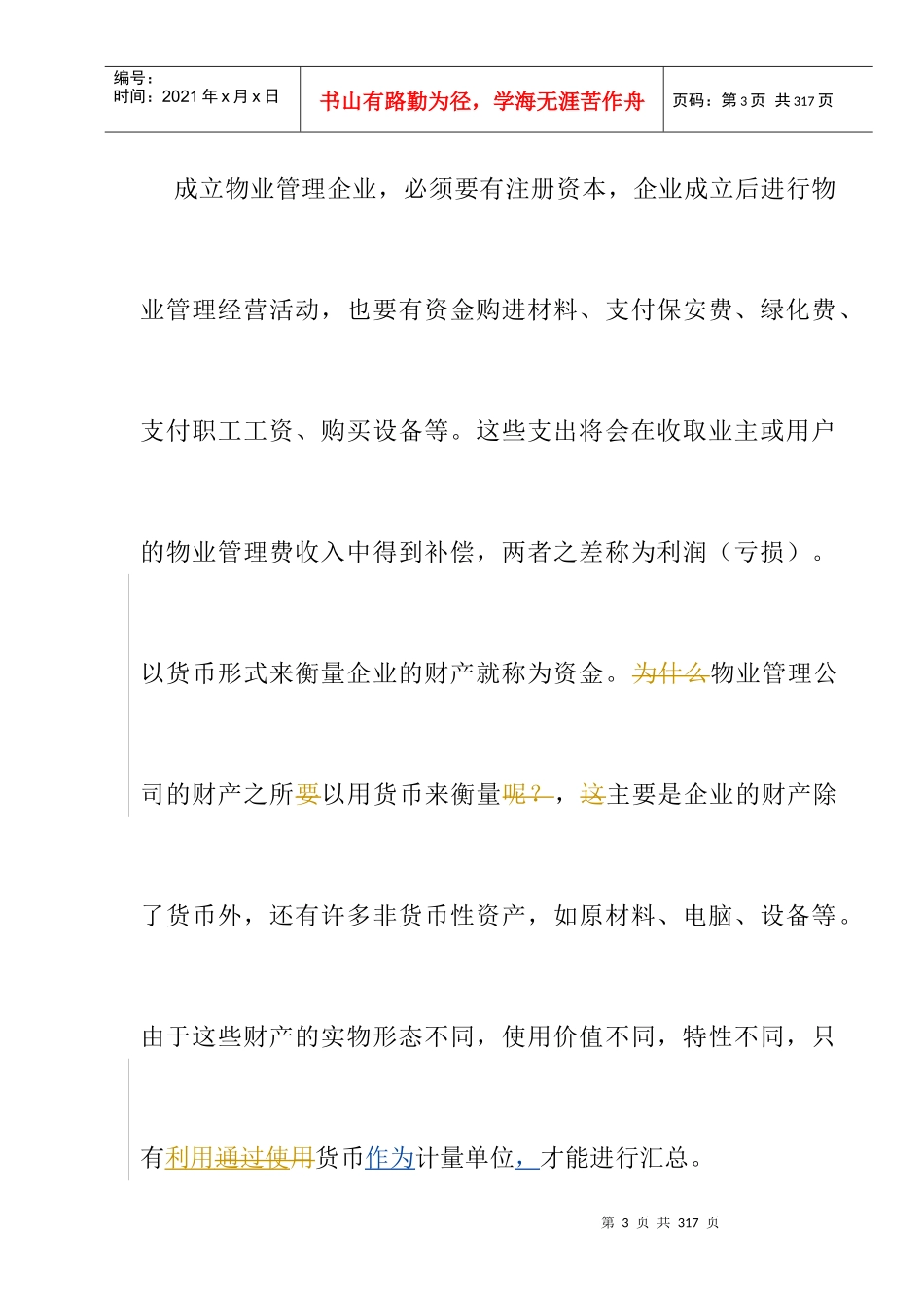 物业管理企业财务概述_第3页