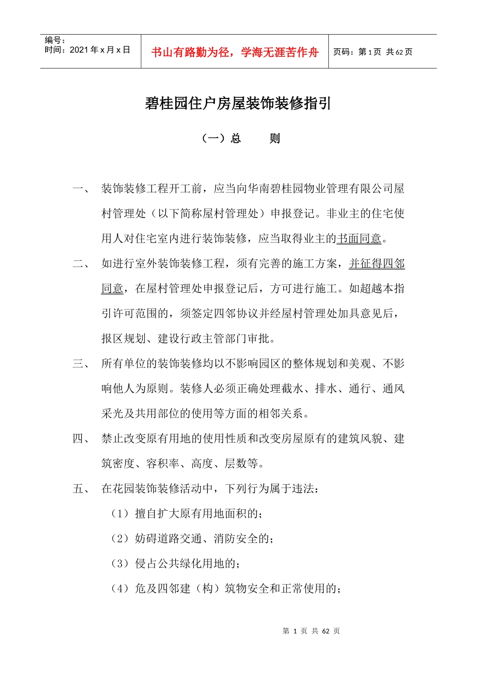 某地产住户房屋装饰装修指引_第1页