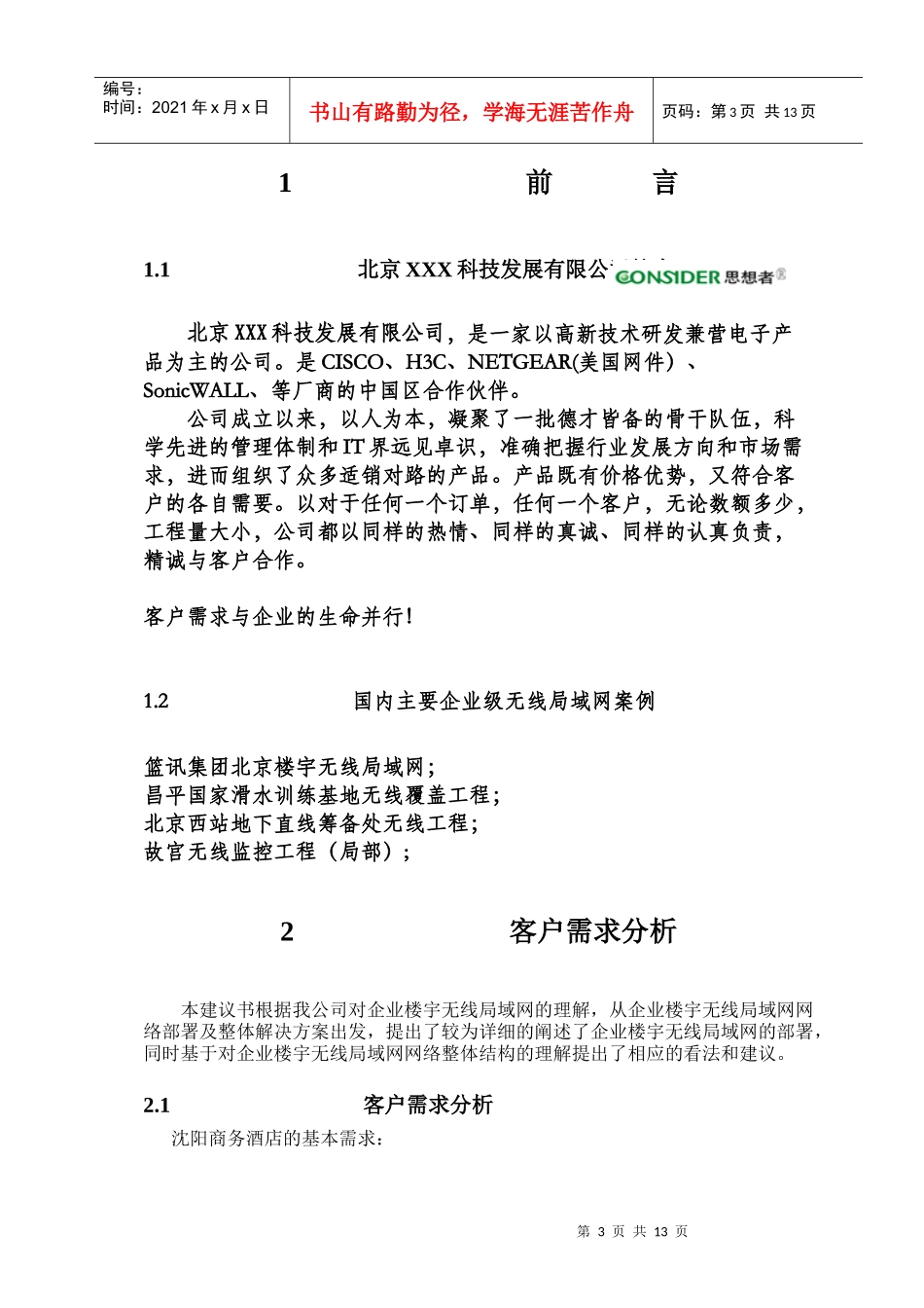 沈阳酒店无线覆盖建议书_第3页