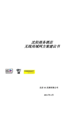 沈阳酒店无线覆盖建议书