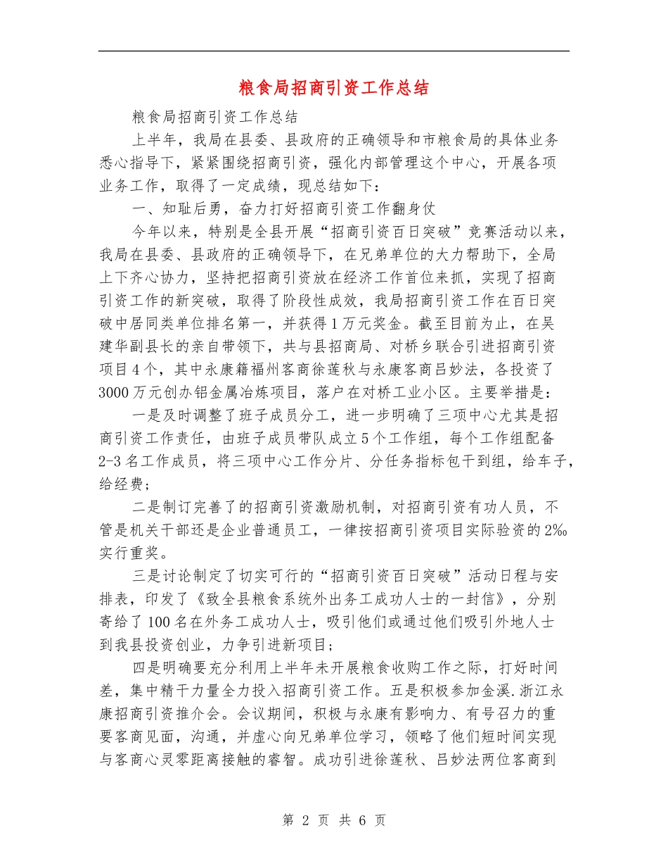 粮食局招商引资工作总结_第2页