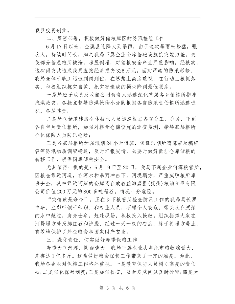 粮食局招商引资工作总结_第3页