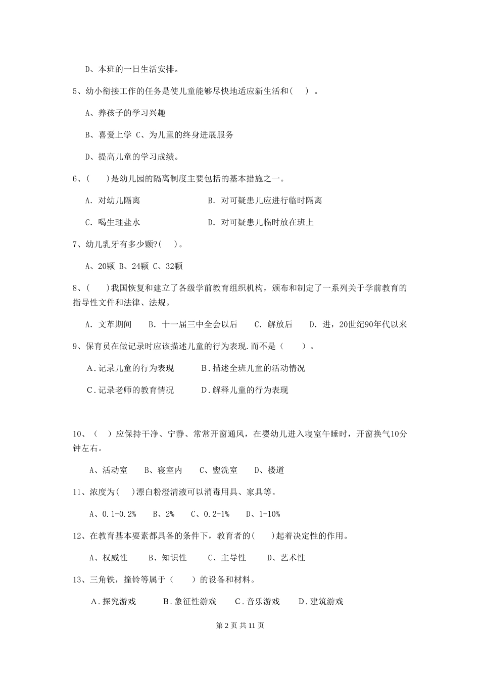 2018版幼儿园中班保育员三级业务技能考试试题试卷及答案_第2页
