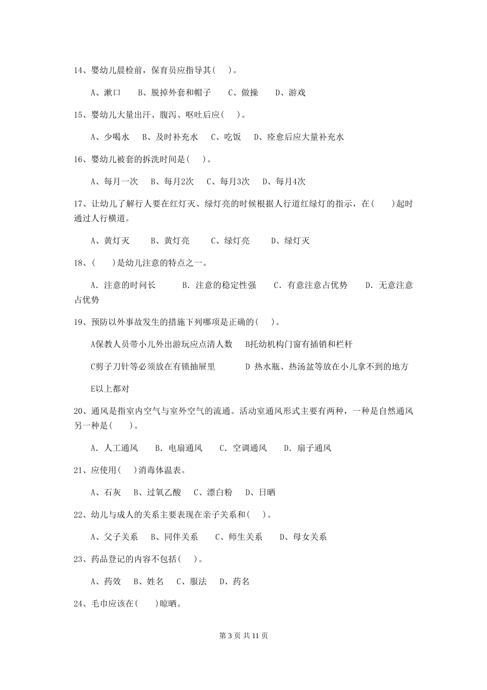 2018版幼儿园中班保育员三级业务技能考试试题试卷及答案_第3页