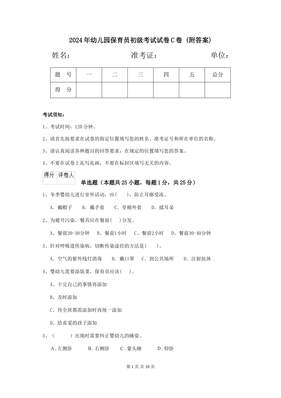 2024年幼儿园保育员初级考试试卷C卷-_第1页