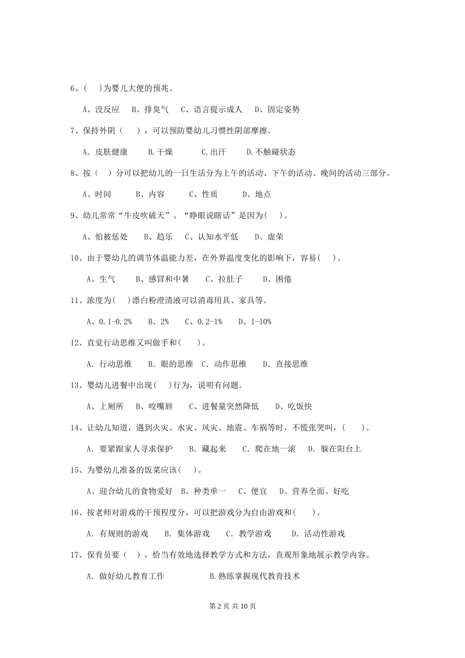 2024年幼儿园保育员初级考试试卷C卷-_第2页