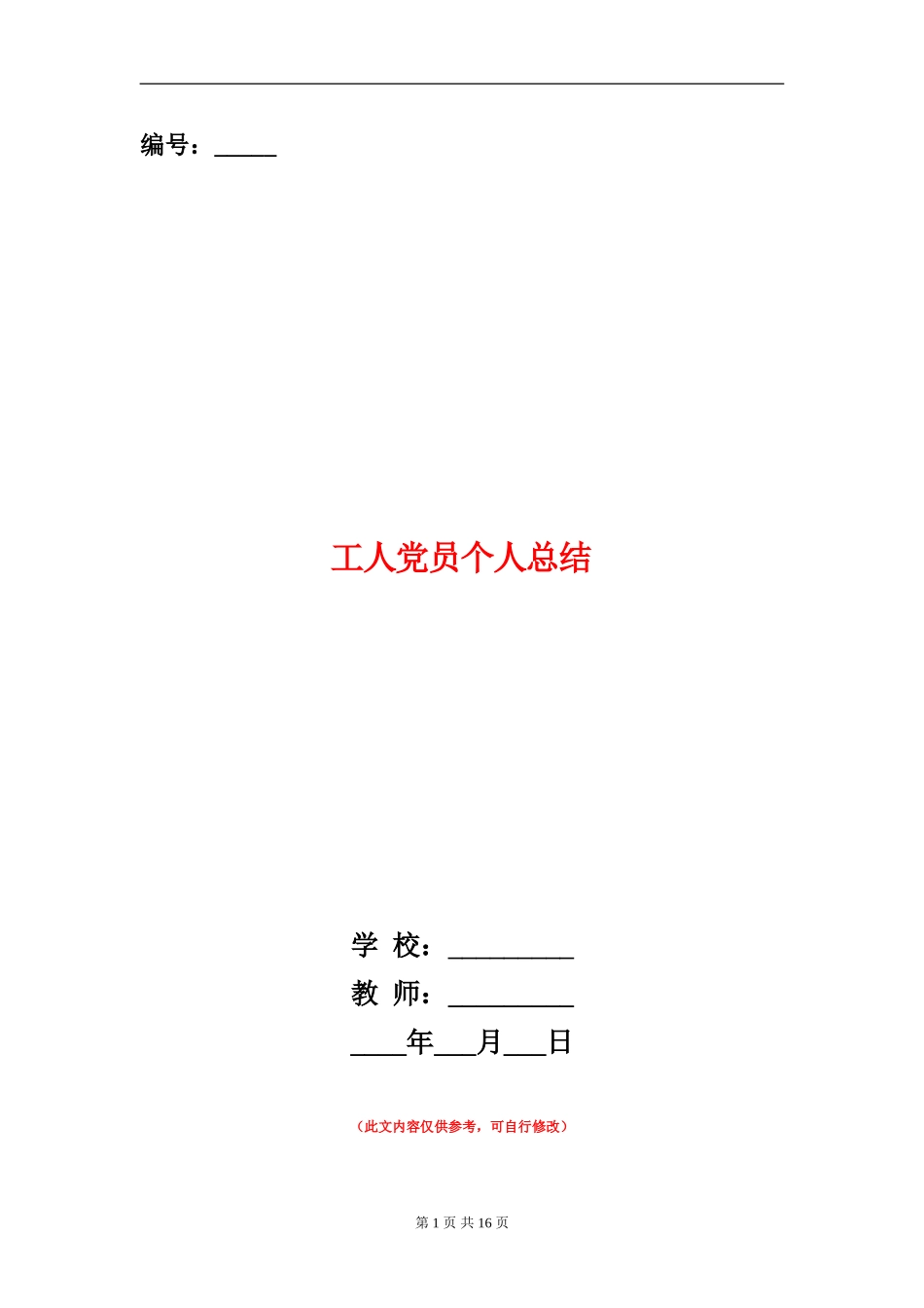 工人党员个人总结_第1页