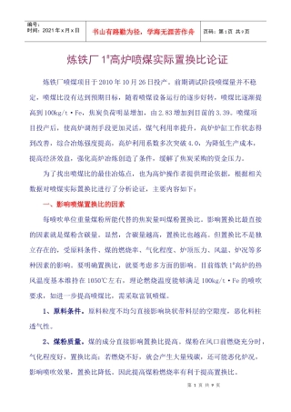 炼铁厂高炉喷煤实际置换比论证