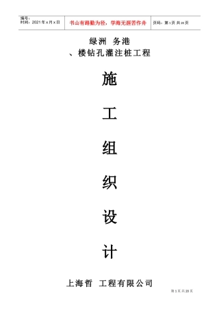 某楼房钻孔灌注桩工程施工组织设计(DOC31页)