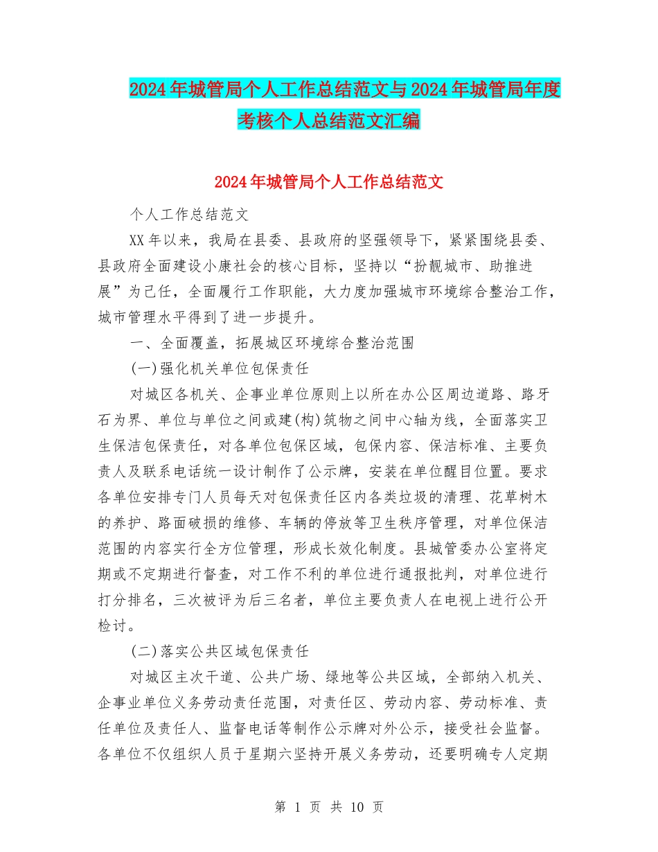 2024年城管局个人工作总结范文与2024年城管局年度考核个人总结范文汇编_第1页