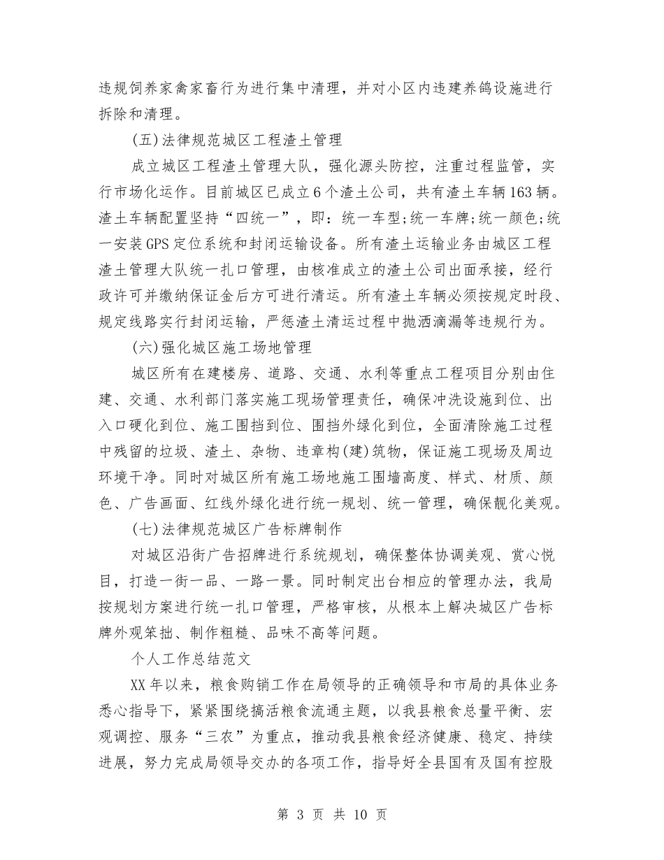 2024年城管局个人工作总结范文与2024年城管局年度考核个人总结范文汇编_第3页