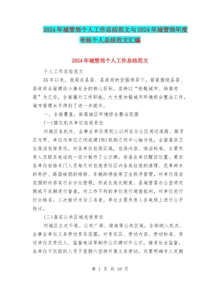 2024年城管局个人工作总结范文与2024年城管局年度考核个人总结范文汇编