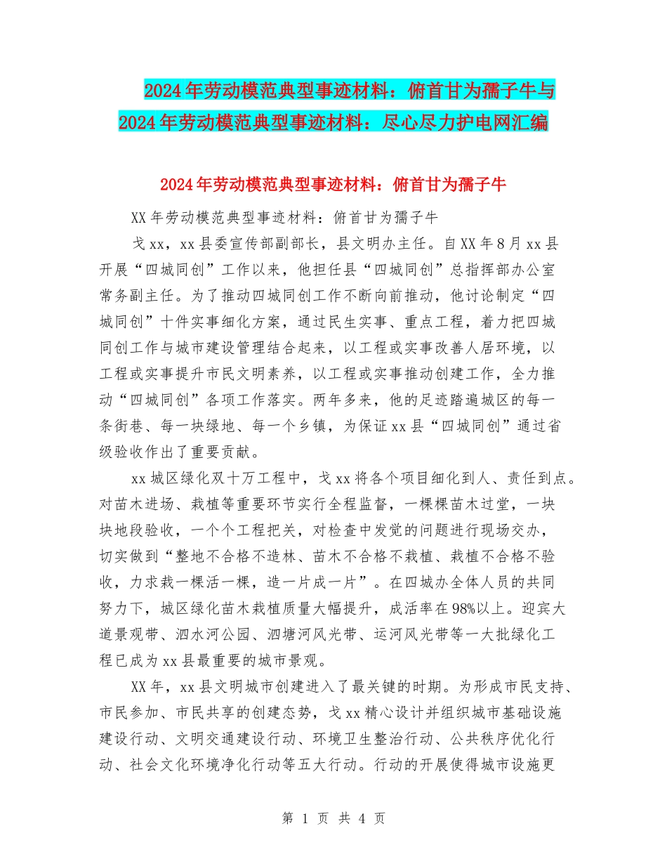 2024年劳动模范典型事迹材料：俯首甘为孺子牛与2024年劳动模范典型事迹材料：尽心尽力护电网汇编_第1页