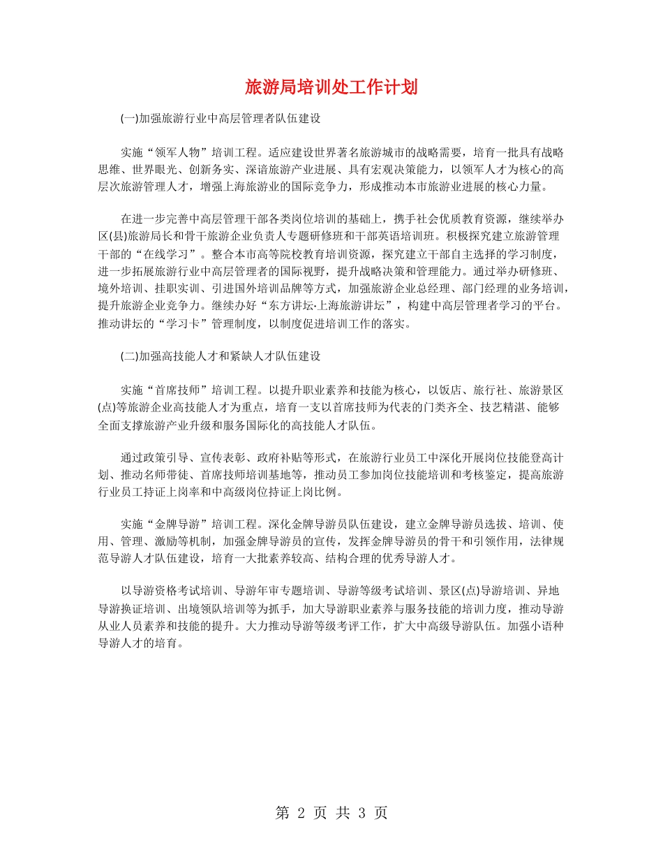 旅游局培训处工作计划_第2页