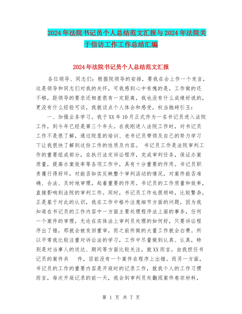 2024年法院书记员个人总结范文汇报与2024年法院关于信访工作工作总结汇编_第1页