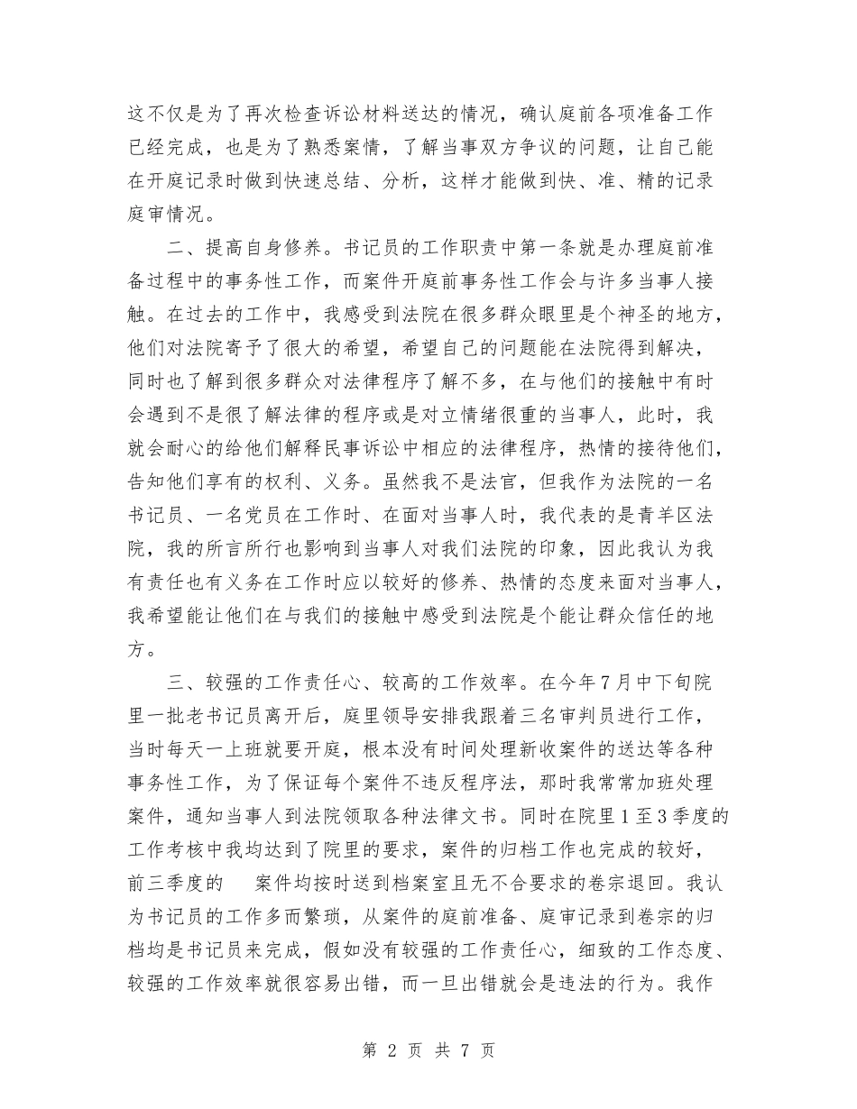 2024年法院书记员个人总结范文汇报与2024年法院关于信访工作工作总结汇编_第2页