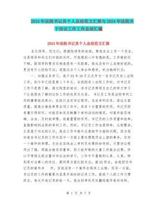 2024年法院书记员个人总结范文汇报与2024年法院关于信访工作工作总结汇编