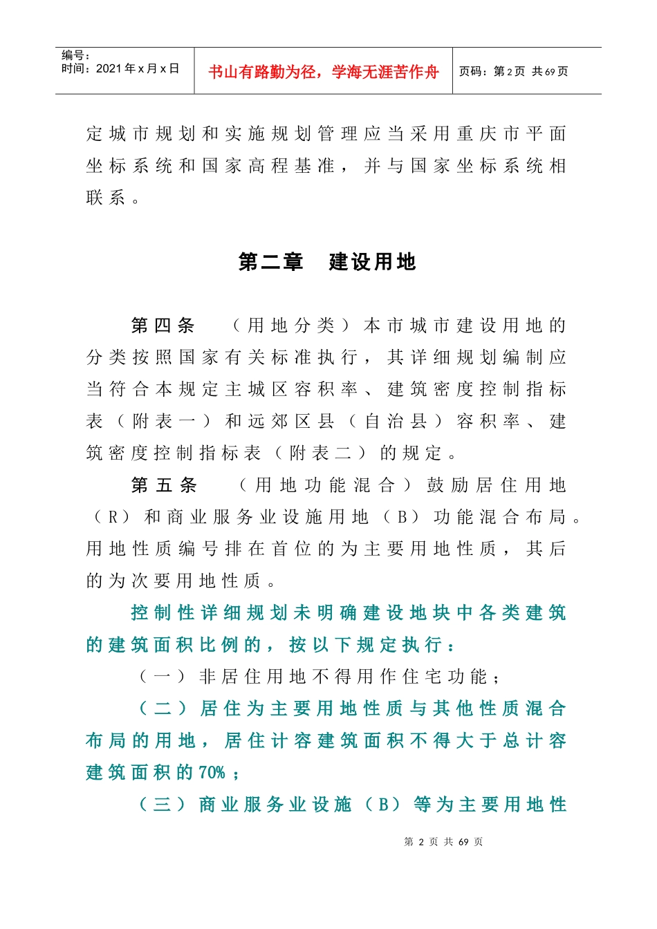 某市城市规划管理技术规定(DOC 55页)_第2页