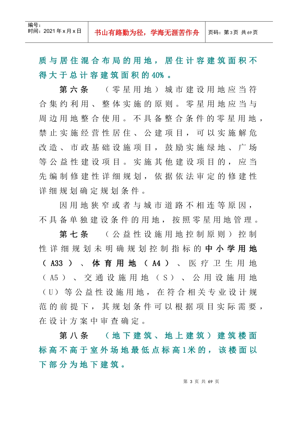 某市城市规划管理技术规定(DOC 55页)_第3页