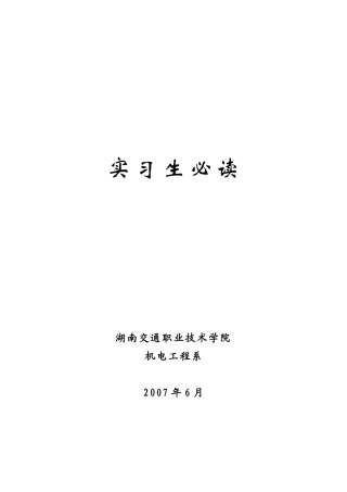 湖南交通职业技术学院工程机械专业毕业论文写作指导讲稿