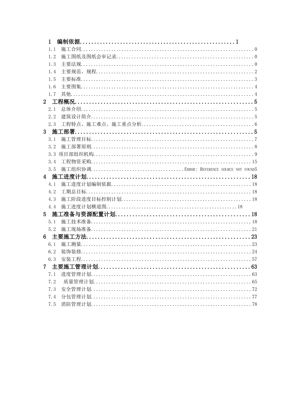 某酒店装饰施工组织设计_第1页