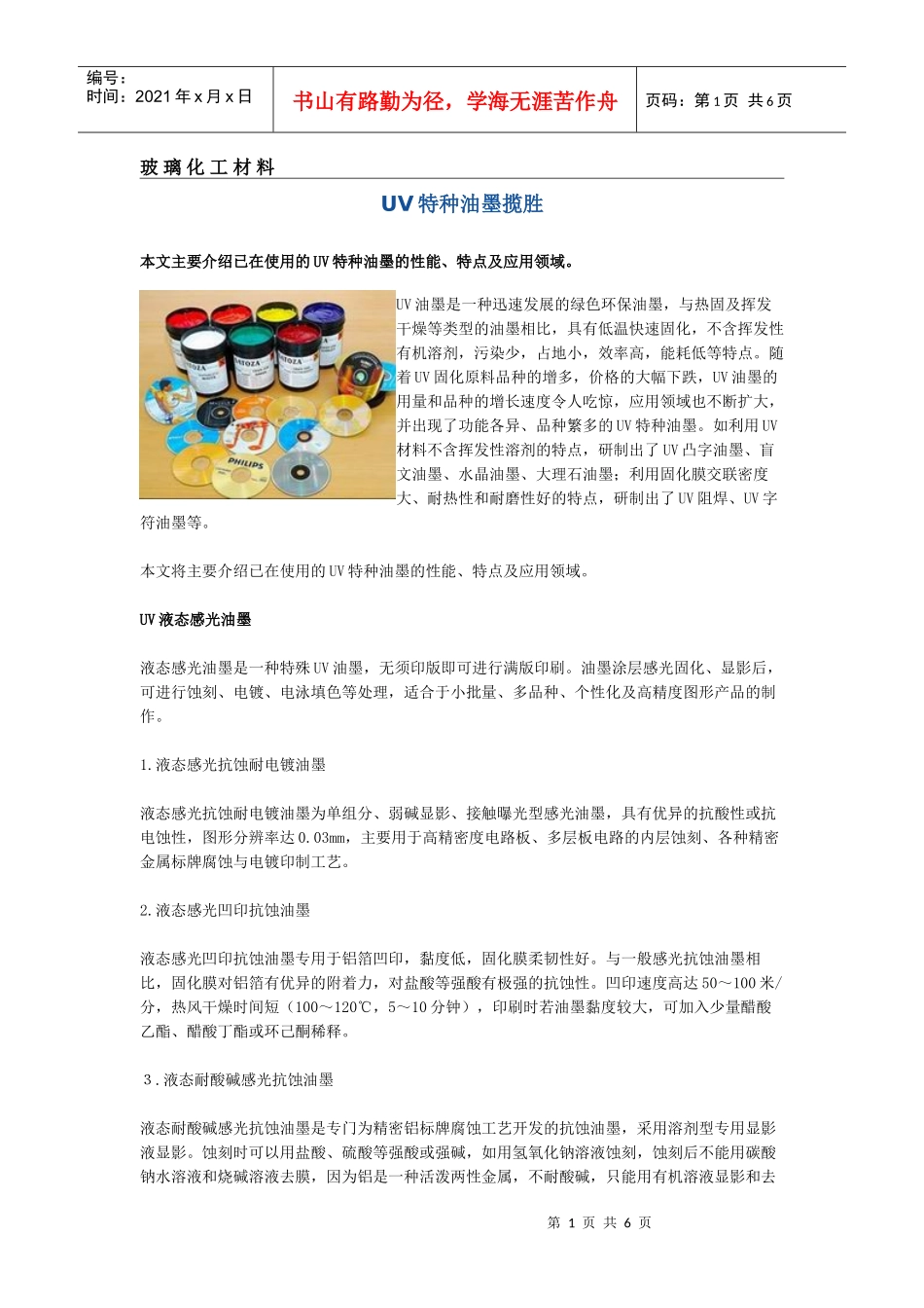 玻璃化工材料UV特种油墨揽胜_第1页