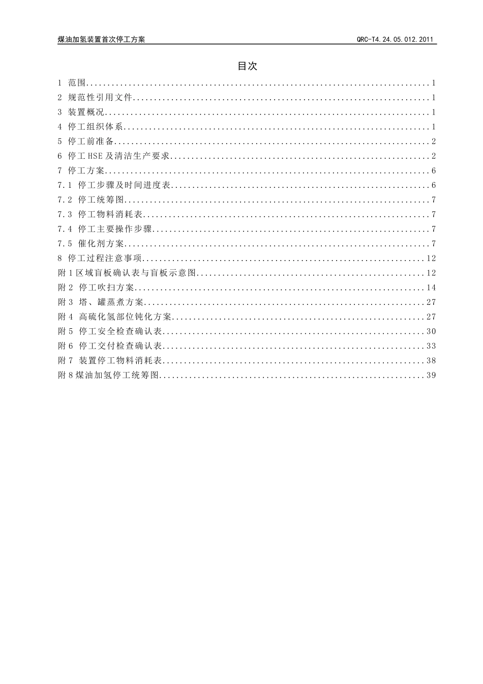 煤油加氢装置首次停工方案_第2页
