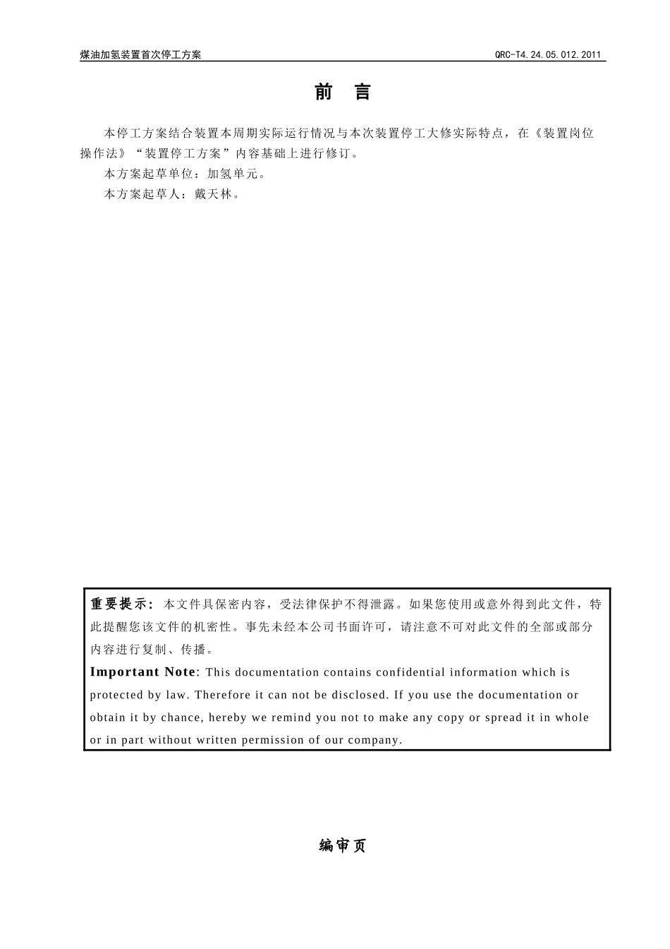 煤油加氢装置首次停工方案_第3页