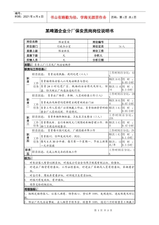某啤酒企业分厂保安员岗岗位说明书