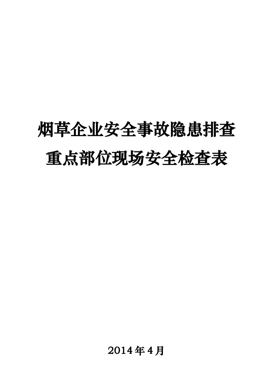 烟草企业安全事故隐患排查重点部位现场安全检查表培训_第1页