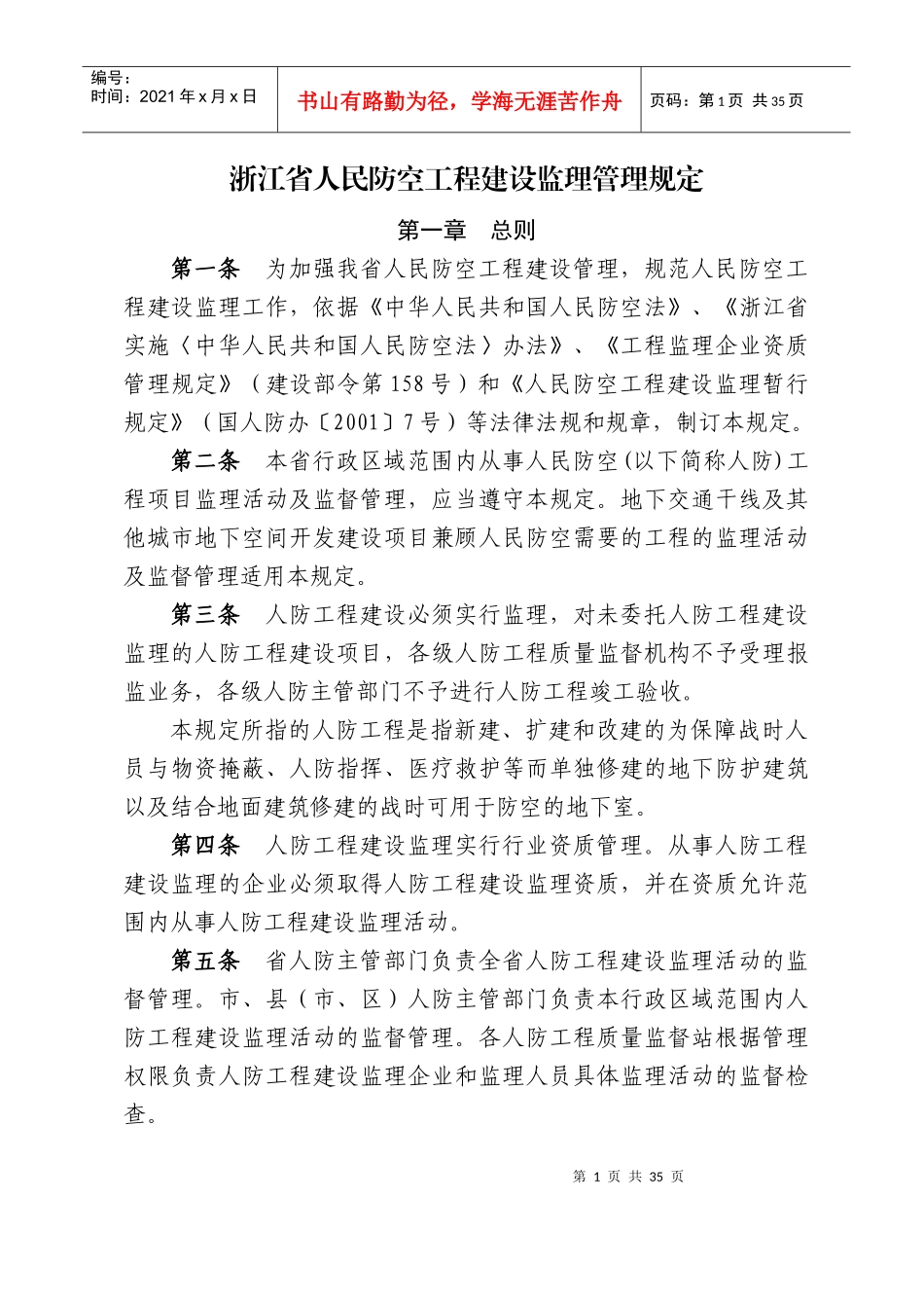 浙江省人民防空工程建设监理管理规定_第1页