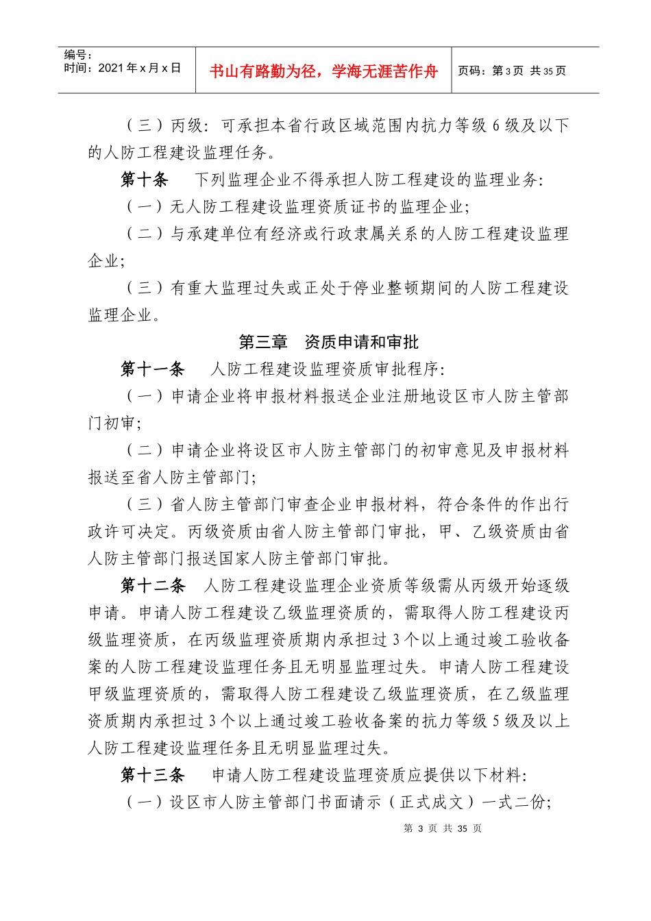 浙江省人民防空工程建设监理管理规定_第3页