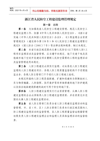 浙江省人民防空工程建设监理管理规定