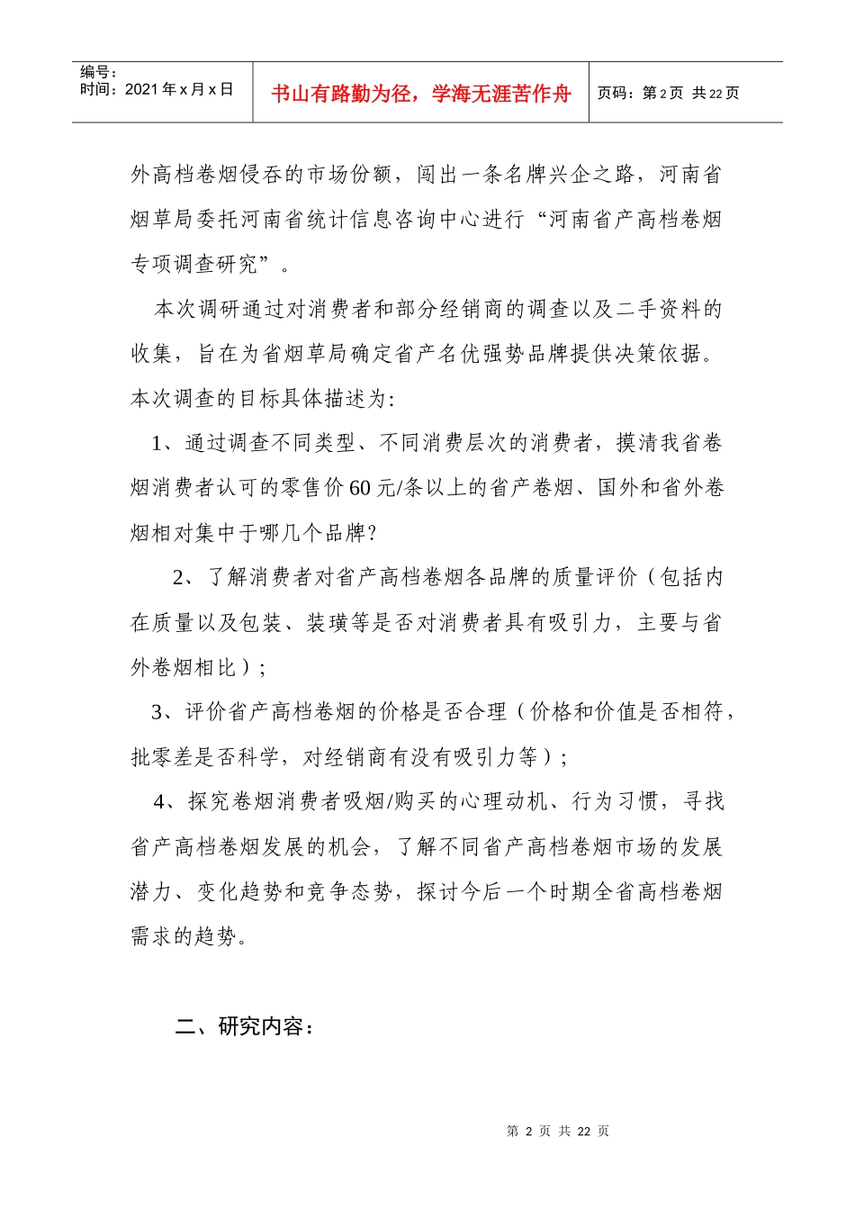 河南省产高档卷烟专项调研方案介绍_第2页