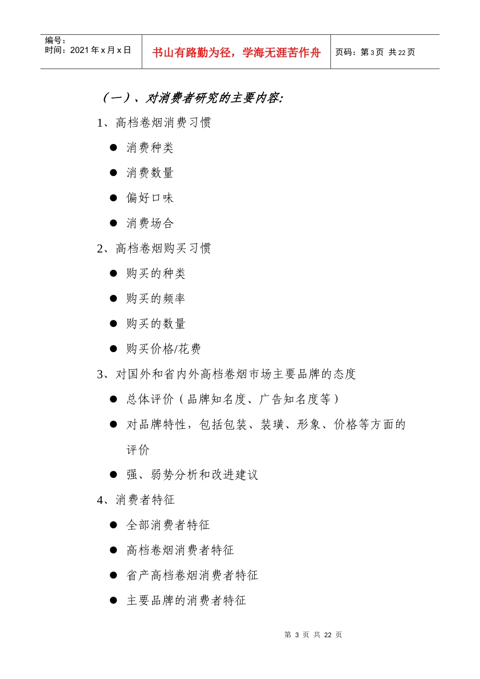 河南省产高档卷烟专项调研方案介绍_第3页