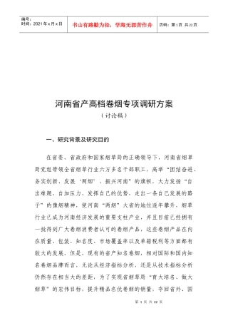 河南省产高档卷烟专项调研方案介绍
