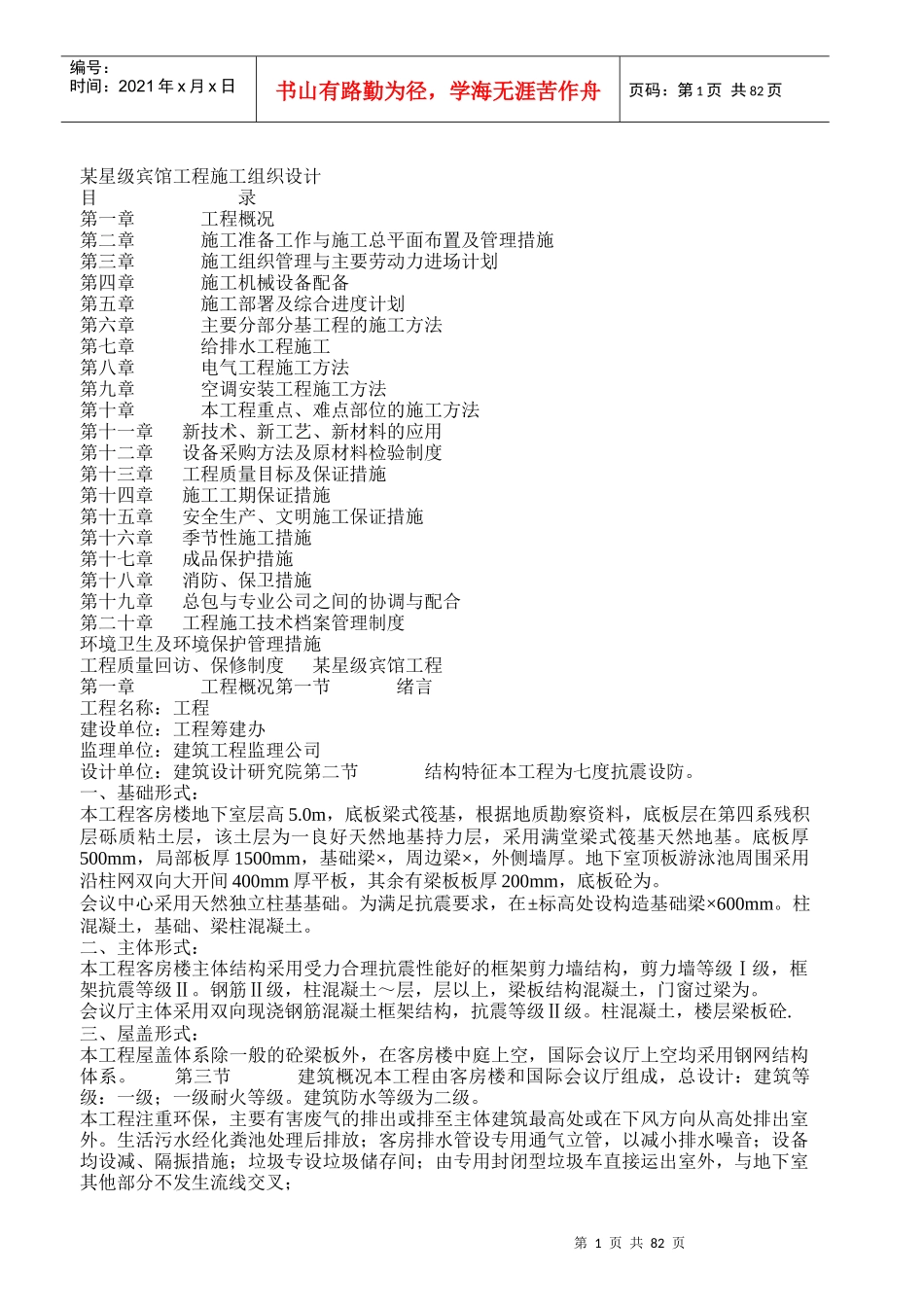 某星级宾馆工程施工组织设计(土建）_第1页