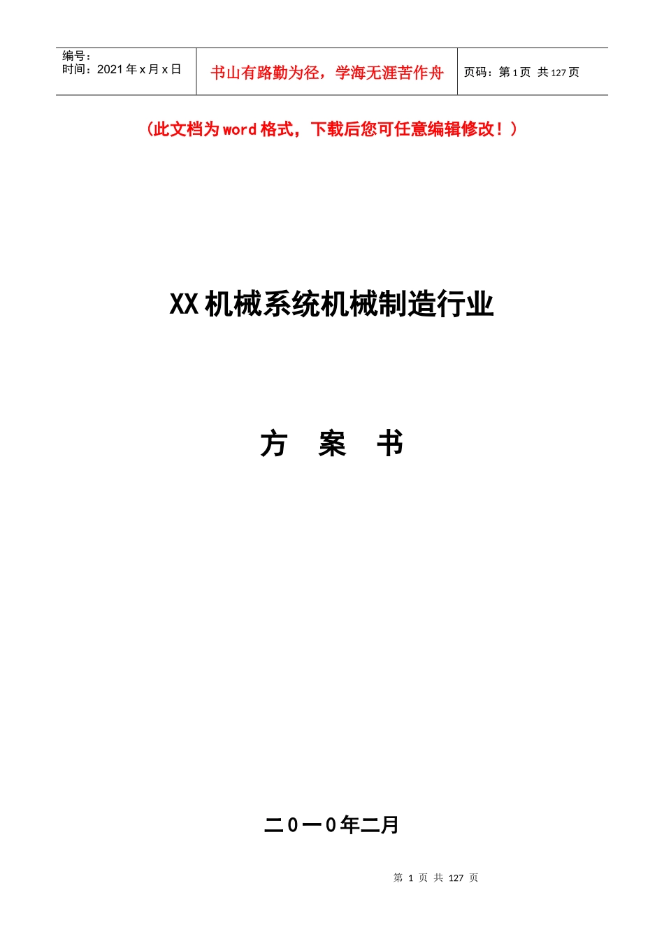 某机械系统机械制造行业方案书_第1页