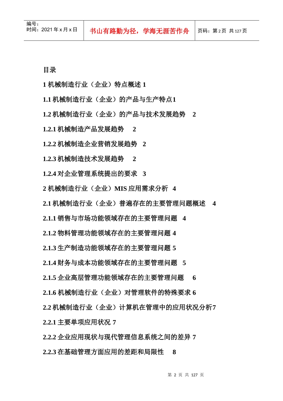 某机械系统机械制造行业方案书_第2页