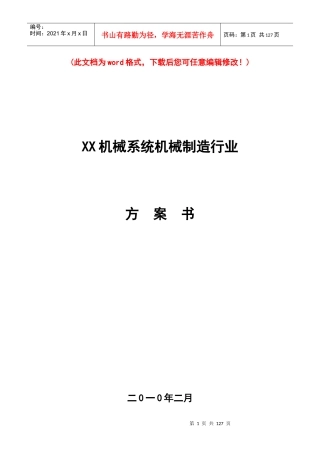 某机械系统机械制造行业方案书