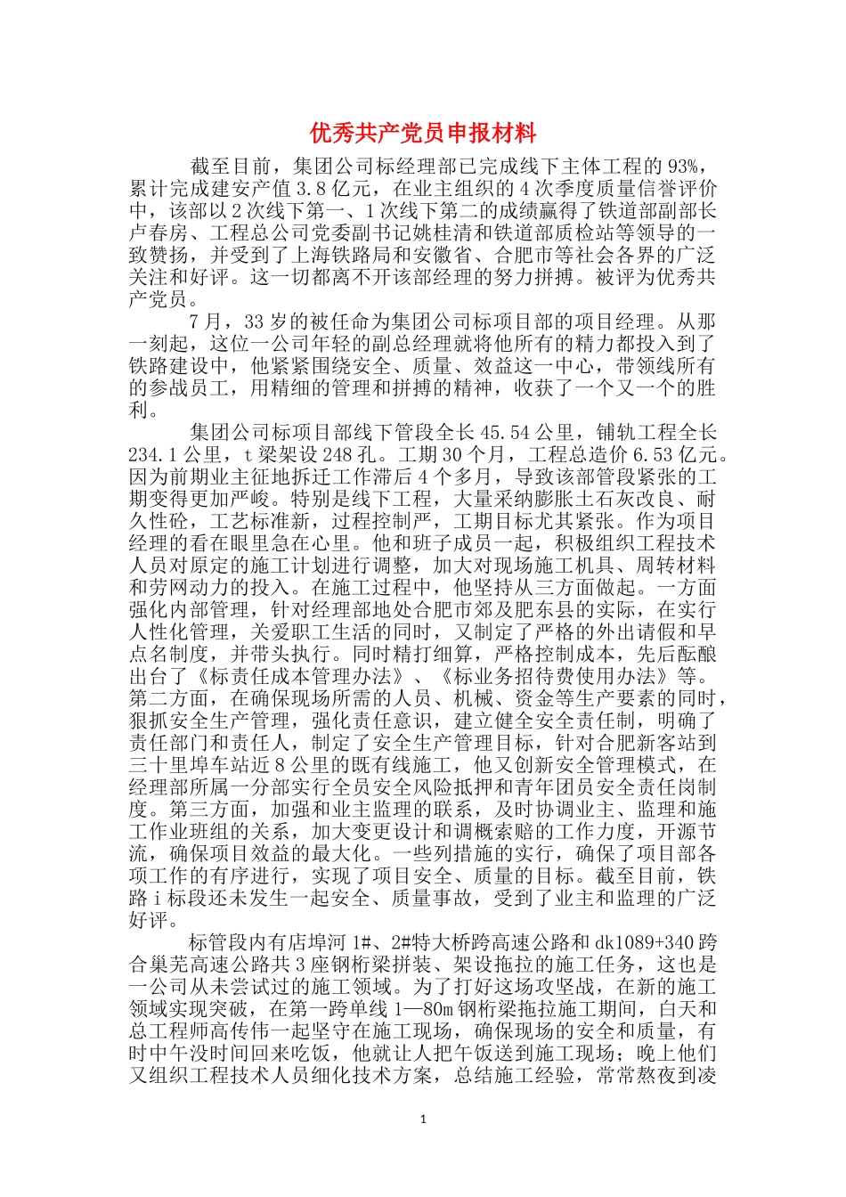 优秀共产党员申报材料_第1页