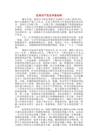 优秀共产党员申报材料