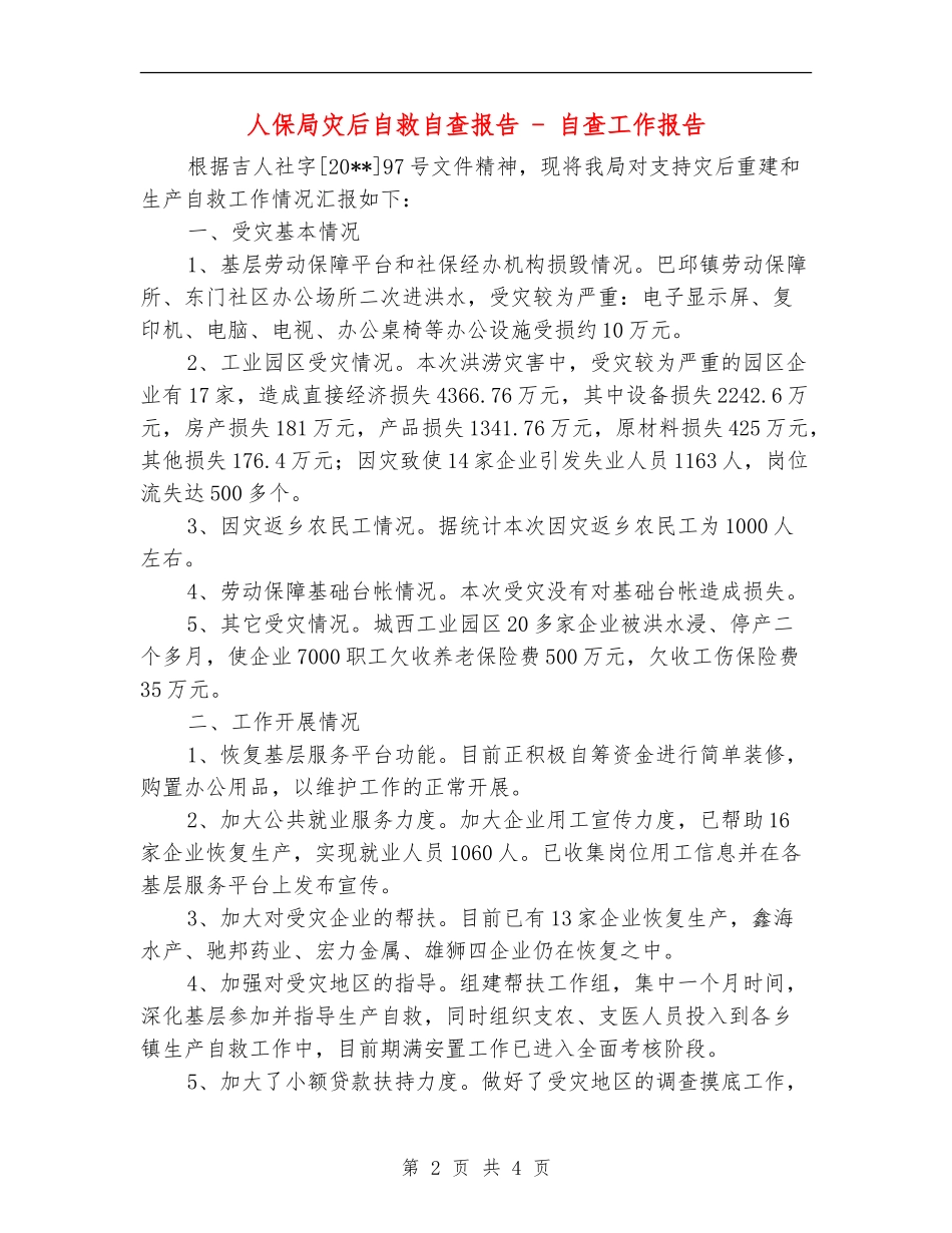 人保局灾后自救自查报告---自查工作报告_第2页